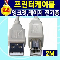 잉크젯 레이저 프린터 케이블 USB 연결 연장 케이블 HP 삼성 캐논 엡손 LG 엘지 브라더 신도리코 제록스 프린트 선 복합기 팩스선 데이터 잉크젯 레이저 프린터 연결선 프린트선, 프린터케이블2m, 1개