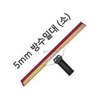 송설 방수밀대 3종 5mm 방수 스크래퍼 에폭시라이닝 고무헤라