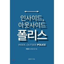 인사이드 아웃사이드 폴리스 INSIDE OUTSIDE POLICE, 박창호 저, gasse(가쎄)