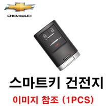 쉐보레 캡티바 스마트키 건전지 배터리 밧데리 수은 전지 동전 열쇠 키 자동차 차량용 3V