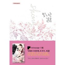 [밀크북] 빛나는 결혼