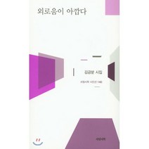 외로움이 아깝다:김금분 시집, 서정시학, 김금분 저