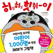 예림당 새책-스테이책터 [히잇 히잇 힛취이] -재채기 그림책 2-예림당-아이하라 히로유키 지음 주간지 다카무 그림 황세정 옮, 히잇 히잇 힛취이, NSB9788930271288