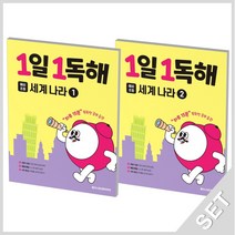 메가스터디 1일1독해 세계나라 1+2 세트 (예비초등) (전2권), 단품