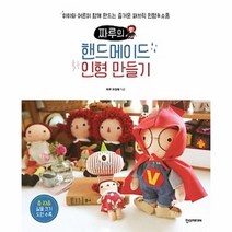 유니오니아시아 짜루의 핸드메이드 인형 만들기