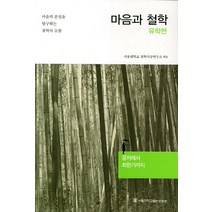 마음과 철학: 유학편:공자에서 최한기까지, 서울대학교출판문화원, 신정근 외 지음, 서울대학교 철학사상연구소 엮음