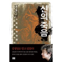 신의 죽음:김진명 장편소설, 새움, 김진명