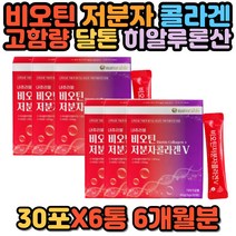 간편하게 먹는 저분자 피쉬 콜라겐 펩타이드 비오틴 스틱 분말 가루 먹는 마시는 비타민C 히알루론산 석류 달톤 대용량 아미노산 아르지닌 바린 추천