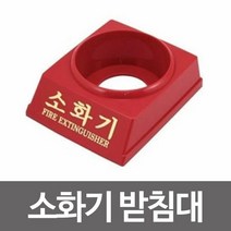 소화기 받침대3.3kg 소화기 케이스 분말 소화기, 단품