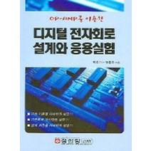 디지털전자회로 설계와 응용실험, 성안당, 백주기 외 공저