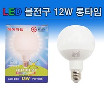 데이타임 LED 볼전구 12W 롱 전구색 주광색 주백색