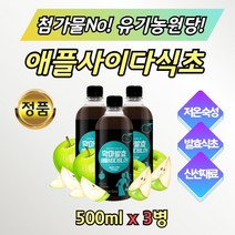애플사이다비니거 과일초 음용 식초 맛있는 희석 3병 유기농 인증 설탕 식용 먹는 마시는 사과초 과일초 과일식초 사과식초 발효사과식초 발효 애플 사이다 비니거 선물 추천 홈쇼핑