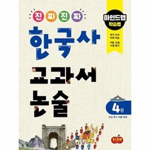 진짜진짜 한국사 교과서 논술 4 조선후기 대한제국 마인드맵학습법, 상품명