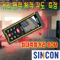 신콘 그린포인트 80M 레이저 디지털경사계 LCD화면 거리측정기 SD80C, 1개
