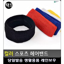 이마 땀 수분흡수력 뛰어난 헤어밴드 구기용품 스포츠용품 여자스포츠헤어밴드 탁구용품 축구부, 빨강
