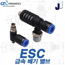 씨디씨뉴매틱 급속배기밸브 국산 소음기타입 배기포트타입, ESC12-L-03