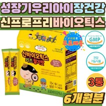 성장기 우리아이 장건강 신 프로 바이오틱스 황금똥 장이약한 불규칙식습관 장관리 황금변 장밸런스 추천 어린이 키즈 유산균 모유유래 100억 보장균수 2.5억 초유단백질 맛있는 간식