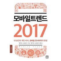 웅진북센 모바일 트렌드 2017, One color | One Size@1