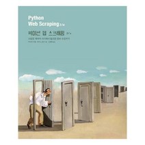 유니오니아시아 파이썬 웹 스크래핑 2 e
