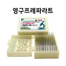 영구프레파라트-동물편A형(10pcs)