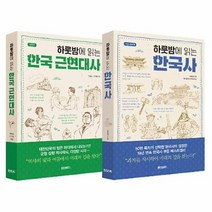 공부서점 하룻밤에 읽는 한국사 + 한국 근현대사 세트 - 전2권