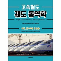 고속철도 궤도 동역학 모델 알고리즘 및 응용, 상품명