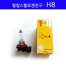 보쉬 필립스 라이트 1P 전조등 안개등 H1 H4 H7 H8 880 881 9005 9006 K3 K5 K7 K9 뉴 쏘렌토 R 로체 모하비 투싼 IX, 1개, 필립스할로겐-H8