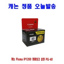 캐논 Pixma IP1200 정품잉크 검정 PG-40 프린터 프린트 토너 잉크 리필 재생 정품 호환 교체 무한