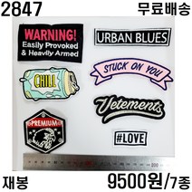 꿀템4유 와펜 패치 의류리폼 티셔츠리폼 청바지리폼 도복리폼 한복리폼 커스텀 애견 골프패션 운동복 로고 자수 재봉 열접착 2847