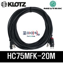 전원 신호 20미터 XLR 타입 / 파워드스피커 케이블 / NEUTRIK KLOTZ 220V(10A)/HC75MFK-20M, 단품