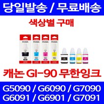 캐논정품잉크 GI-90 무한 잉크 색상별 구매 PIXMA G7090 G6090 프린트 교체 정품 팩스 팩스기 소모품 레이져 복합기 서비스보장, 1개입, GI 90 노랑 정품잉크