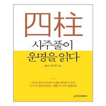 중앙생활사 - 사주풀이 운명을 읽다