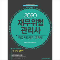 이패스코리아 2020 재무위험관리사 최종핵심정리 문제집 스프링제본 2권 (교환&반품불가)