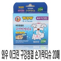 [0UK] 와우 이크린 애견 손가락티슈 20매 강아지 구강티슈 강아지티슈 강아지손가락티슈 애견치아티슈 애견구강티슈 강아지치카티슈 234567EA, 상품선택