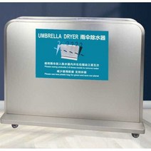 우산물기제거 물기 제거기 소형 호텔 모텔 로비 입구, 대형 스테인리스 도장 심플 버전