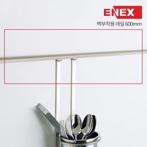 에넥스 벽부착용 주방선반 행거레일 WHG-60AL 싱크대행거봉 600mm