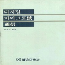 기전연구사 새책-스테이책터 [디지털 마이크로파 통신] -기전연구사-강영채-컴퓨터공학/전산학 개론-19940301 출간-판형 148, 디지털 마이크로파 통신