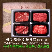 한우선물세트4호(국거리/불고기/산적/사태 각500g)2kg