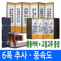 [늘해랑] [남원공방] 추사한시 - 풍속도 6폭병풍 (고정고무 + 커버포함)