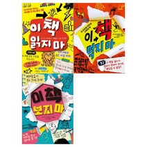 브랜드없음 [가람어린이]이 책 읽지 마+이 먹지 보지 마 세트 (전3권), 단품없음