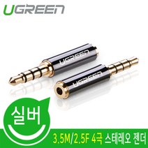 Ugreen 3.5M/2.5F 4극 스테레오 메탈 젠더/U-20502/금도금 커넥터/3.5mm 4극 수단자-2.5mm 4극 암단자/신호