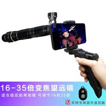 아이폰 망원경 단망경 소형 스마트폰 망원렌즈 직캠용 카메라 스마트폰 공연관람 콘서트 와이드, 16-35배 조절배수(핸드홀더+블루투스 리모콘 배달)