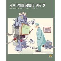 소프트웨어 공학의 모든 것, 생능출판사, 최은만 저