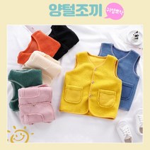 [가벼움/편안함/보온성]쌀쌀한 바람으로부터 우리 아이를 지켜주는 귀염뽀짝 양털조끼 수면조끼 실내조끼 어린이집 유치원 조끼 등원룩 실내복 추천(80-130사이즈)