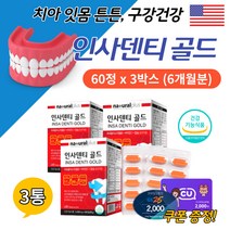 미국 칼슘 영양 제 치아 뼈 잇몸 튼튼 구강 건강 식품 영양제 3통 비타민 C 플로폴리스 플라보노이드 치아 골다공증 항산화 도움 에좋은 식약처 기능 성 인증 해외 직구 보조 제, 60정