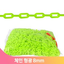 설치가 간편한 형광체인 8mm 50M 경계 차단 주차금지 주차장 플라스틱