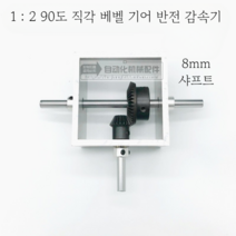 90도 직각 베벨 기어 1/2 감속기 베벨기어 수직, 8mm 샤프트
