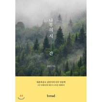 나무의 시간 : 내촌목공소 김민식의 나무 인문학, 브.레드, 김민식 저