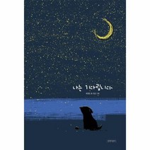 나는기다립니다 103 두고두고보고싶은그림책, 상품명
