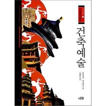 건축예술, 루빙지에,차이얜씬 공저/김형호 역, 대가